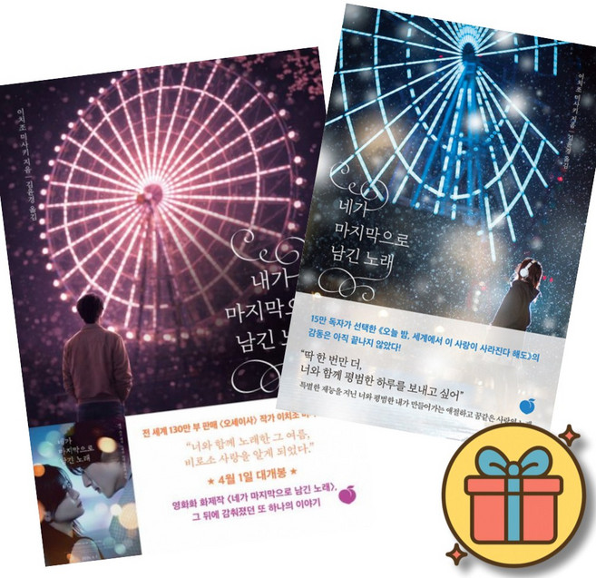 내가 마지막으로 남긴 노래 + 네가 마지막으로 남긴 노래 (2권세트) 이치조 미사키 일본 소설 책 오늘 밤 세계에서 이 사랑이 사라진다 해도 작자