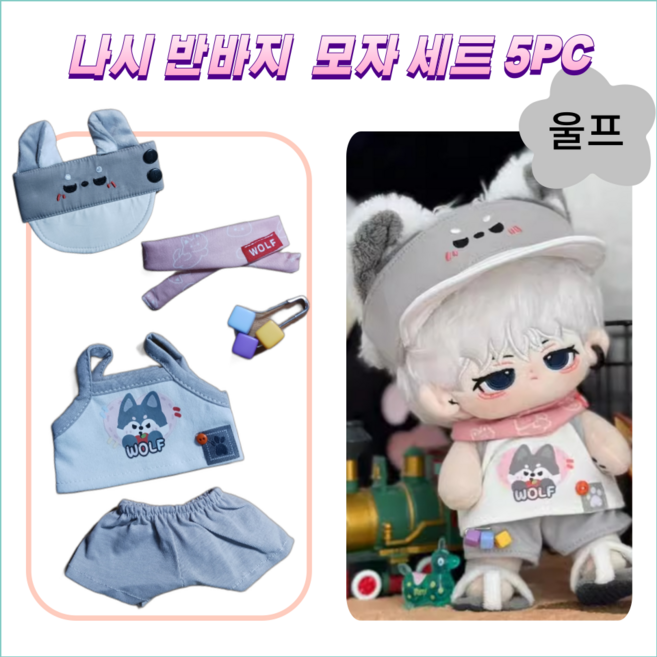 티니숲속 20cm 인형옷 나시 바지 모자 5종 세트 솜인형 무속성 아이돌인형, 울프, 1개