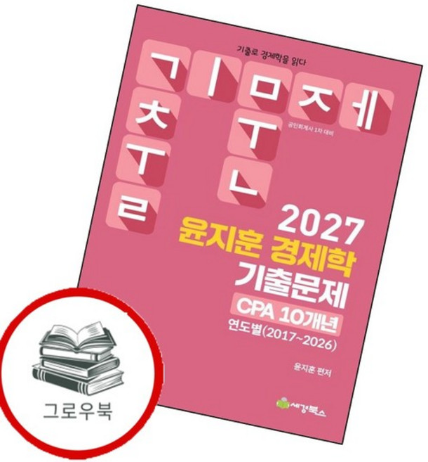 2027 윤지훈 경제학 기출문제 CPA 10개년(2017-2026) 추천도서, 없음