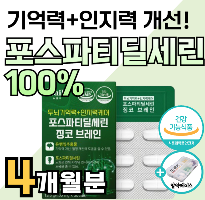 포스파티딜세린 징코 브레인 식약청 인증 인정 두뇌 엔 포스타디딜세린 뇌 기억력 좋아지는 인지력 집중력 개선 에 좋은 예방 포스티딜세린 영양제 포스파디딜세린 도레미 알약통 약1달분, 8박스, 30정