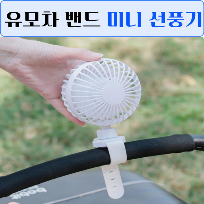 스트랩 선풍기 유모차 개모차 헤드레스트 걸이형 캠핑 밴드 유모차걸이 휴대용