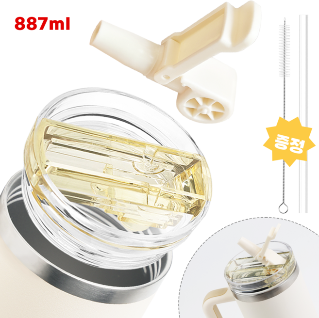 스탠리 텀블러 뚜껑 887mL/1180mL 2세대 스탠리 호환 진공 플립 빨대 뚜껑 탈부착 가능 세척 간편 세균방지 텀블러 액세서리, 1세트, 887ml, 베이지