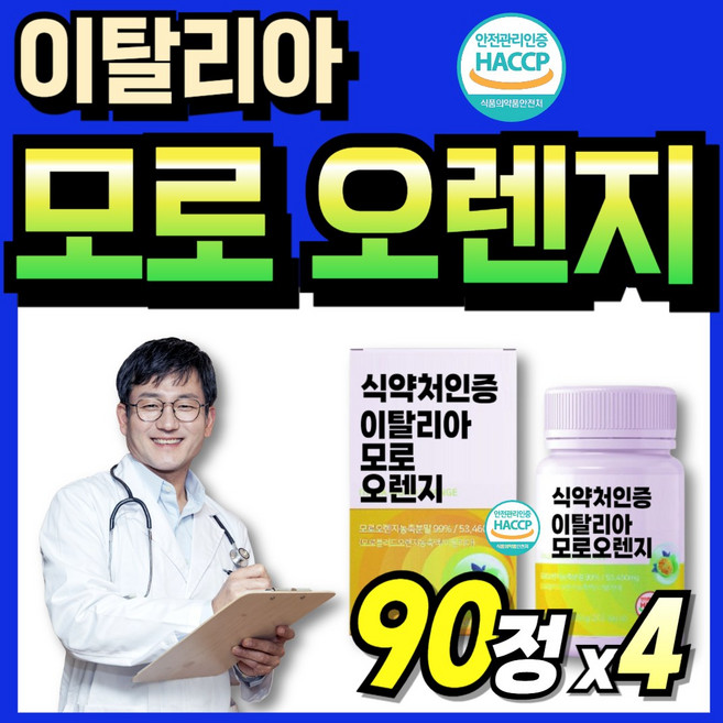 Sicilia 모로실 오랜지 고함량 모로오렌지 추출물 모르실 추출분말 고농축 식약청인정 식약처인증, 4세트, 90정