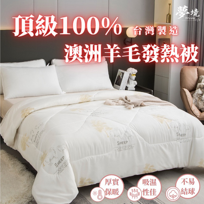 夢境生活 澳洲100%純羊毛發熱被, 【雙人】澳洲100%純羊毛被 1件