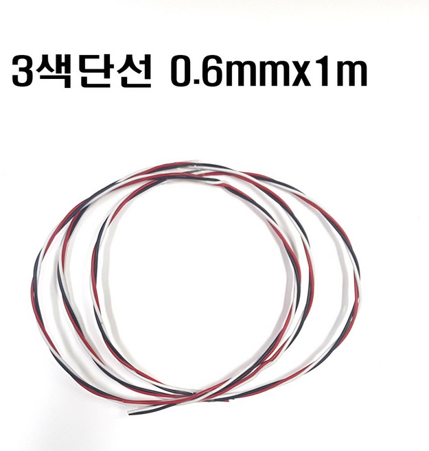 3색단선0.6mm(1m) 브레드보드단선0.6mm단선 삼색단선0.6mm 점퍼선0.6mm, 3색단선 0.6mm(1m), 1개