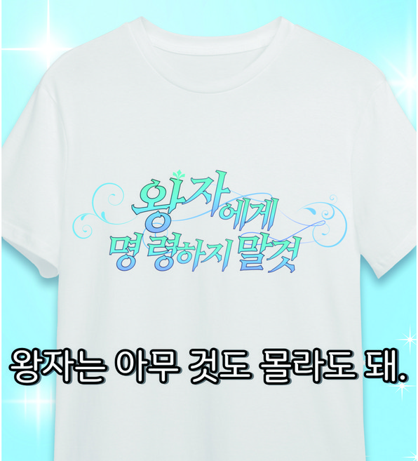 왕자에게 명령하지 말 것 티셔츠 커플템 잠옷가능 쓸데없는 선물 우정선물 생일선물