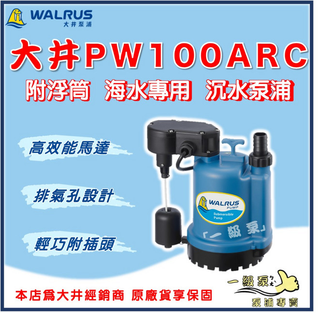 大井 PW100ARC 海水專用 沉水泵浦, 1個, 110V