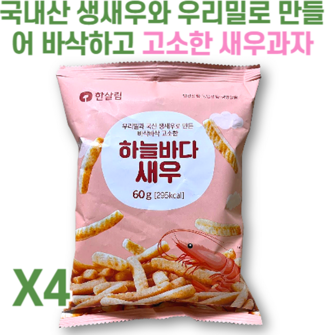 국내산 생새우와 우리밀로 만든 한살림 하늘바다 새우 과자, 4개, 60g