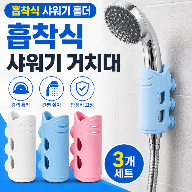 로젠스 실리콘 흡착식 샤워기 거치대 샤워홀더 3P, 화이트+블루+핑크