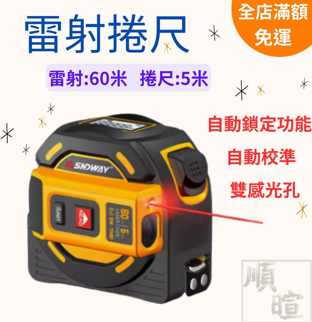 SNDWAY 雷射捲尺 2合1 電子測距儀 60米雷射 5米捲尺, 1個