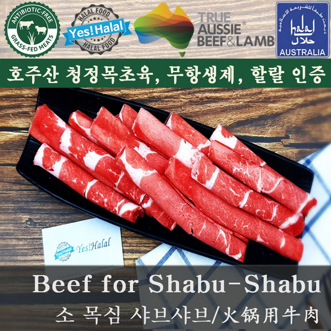 Yes!Global Halal Beef Chuck Eye Roll for Bulgogi & Shabu-Shabu (600g) - 할랄 불고기용 소고기 목심, 1팩, 600g