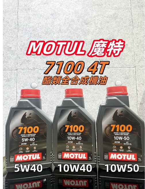 MOTUL 魔特 7100 4T 酯類全合成機油 MA2 1L (5W40/10W40/10W50), 1個, 10W50 1L