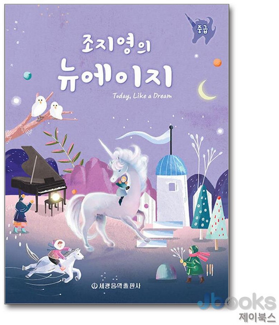 [제이북스] 조지영의 뉴에이지 : 중급, 세광음악출판사