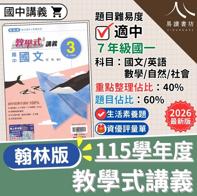 教學式講義素養首選 翰林國中各科 1-6冊 翰林版課本連結100% 素養情境題型 仿會考題型練習 附詳解 易讀書坊, 數學-(1)國一上(學生用)