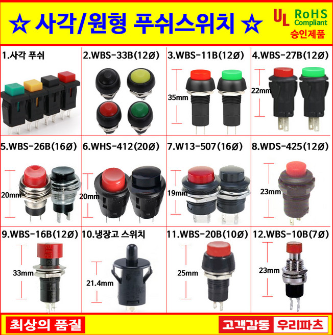 푸쉬스위치 푸시스위치 12파이스위치 16파이스위치 누름버튼스위치 락푸쉬스위치 푸쉬락스위치 냉장고스위치 원형스위치 도아스위치 푸쉬버튼스위치 파워스위치 PUSH스위치 아두이노, 4.WBS-27B, 1.푸시, 2 적색