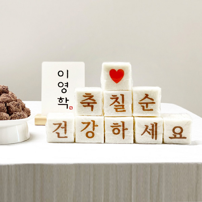 15글자 백일 첫돌 환갑 칠순 백설기 떡 스티커, 15매