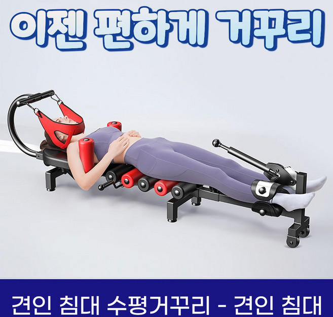 견인 침대 수평 거꾸리 허리 운동기구 꺼꾸리 목 견인기, 1.견인침대