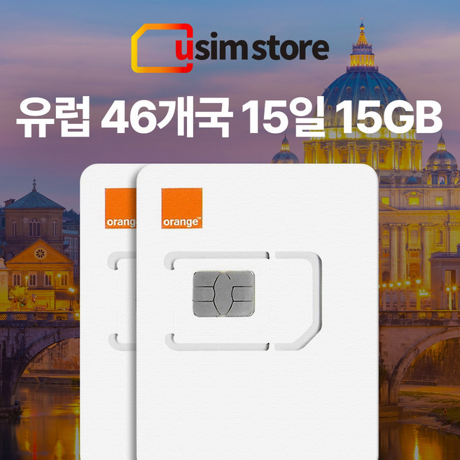 [단독상품] 유럽유심 Orange 오렌지 46개국 데이터전용 종량제 유심, 2개, 15GB, 15일