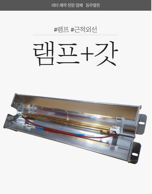 근적외선 히터램프 근적외선램프 교체용램프 램프갓세트 전기히터램프 1000W 1800W 2000W, 램프1000w+갓400mm, 1개