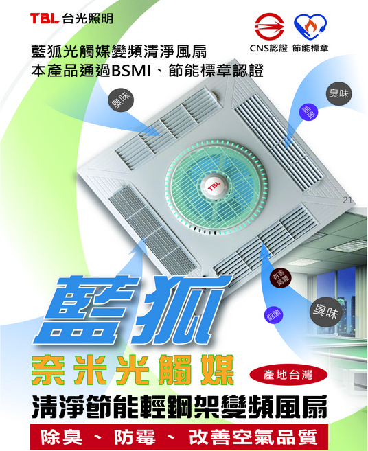 TBL 藍狐變頻空氣清淨風扇 奈米光觸媒 輕鋼架雙頻風扇, ALS6018