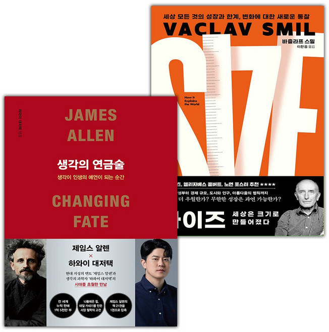 생각의 연금술+사이즈 세상은 크기로 만들어졌다 세트