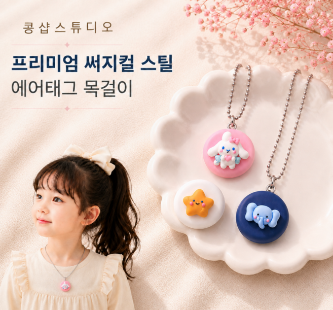 콩샵스튜디오 에어태그호환케이스 써지컬스틸 에어태그목걸이 캐릭터목걸이, 1개, 오리 케이스+실키 스네이크 체인