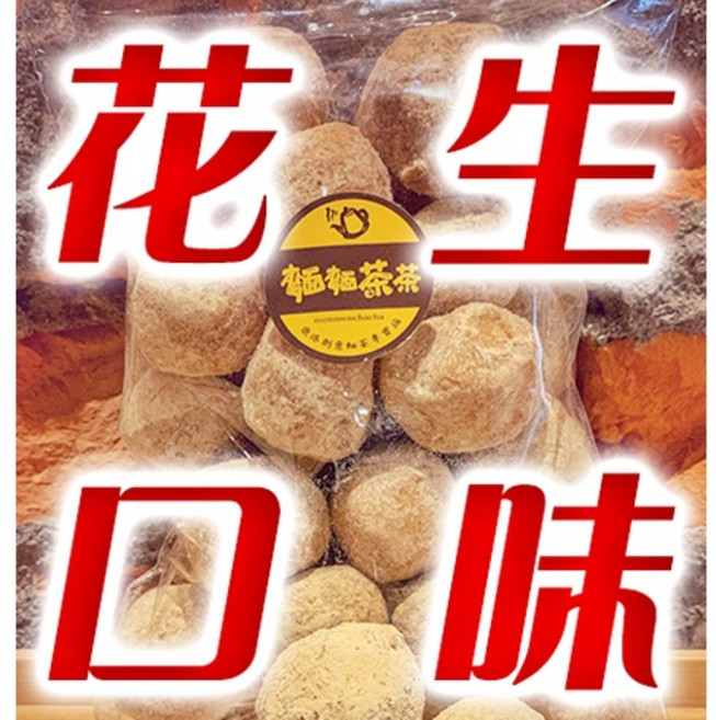 【麵麵茶茶】花生粩, 花生粩(非麵茶口味)