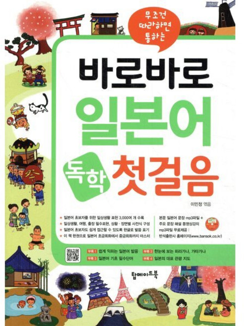 바로바로 일본어 독학 첫걸음 : 무조건 따라하면 통하는 일본어 회화, 탑메이드북, 바로바로 독학 시리즈, 상세내용 참조