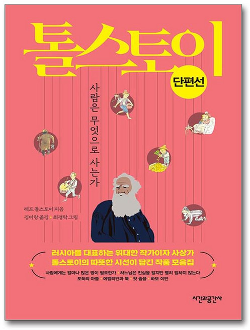 톨스토이 단편선 (사은품제공), 시간과공간사, 레프 니콜라예비치 톨스토이