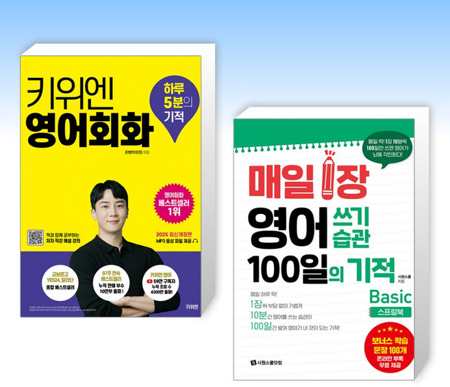 (세트) 키위엔 영어회화 하루 5분의 기적 + 매일 1장 영어 쓰기 습관 100일의 기적 : Basic (전2권)