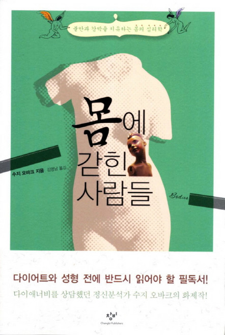 몸에 갇힌 사람들:불안과 강박을 치유하는 몸의 심리학, 창비, 수지 오바크