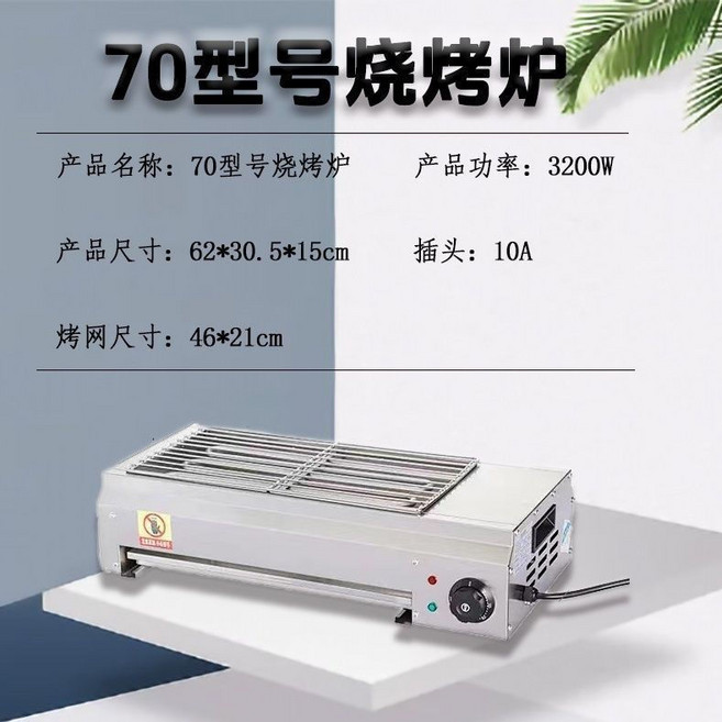 120型號電烤爐 家用商用無煙燒烤爐, 70型（3200w）