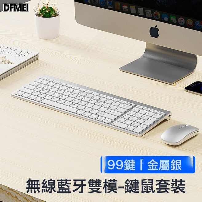 DFMEI 無線鍵盤鼠標套裝藍牙辦公專用靜音打字手感好筆記本外接無聲三模, BSUN TOY, 如圖, 99鍵 金屬銀【鍵鼠套裝】