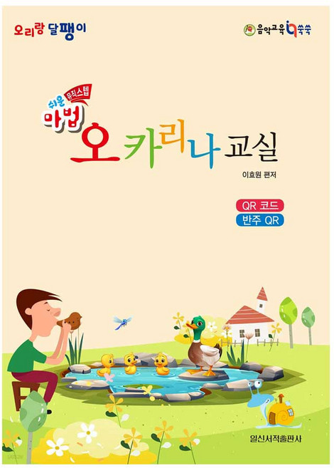 쉬운마법 오카리나 교실 입문자 기초 교본, 페이퍼백