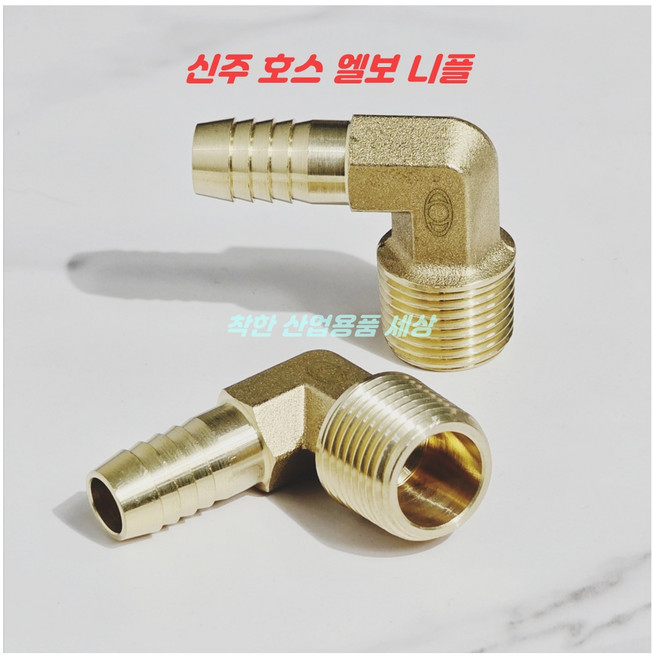 호스니플 신주니플 신주엘보 호스엘보 신주티 호스와이 연결일자 신주부속 배관연결 호스연결구 호스부속, 호스엘보1/4x8mm-, 1개