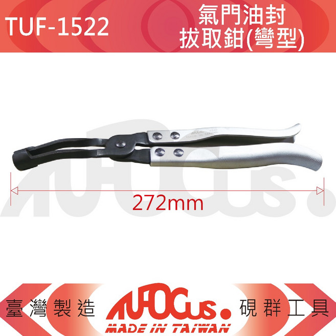 TUFOCUS TUF-1522 氣門油封拔取鉗(彎型), 1個