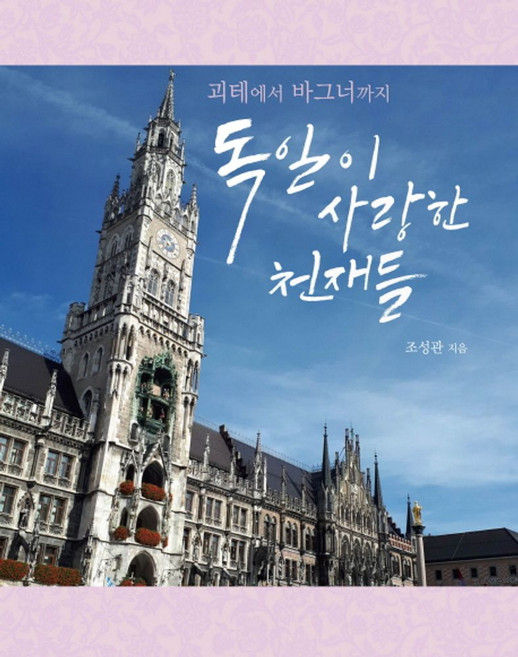 괴테에서 바그너까지독일이 사랑한 천재들, 열대림, 조성관