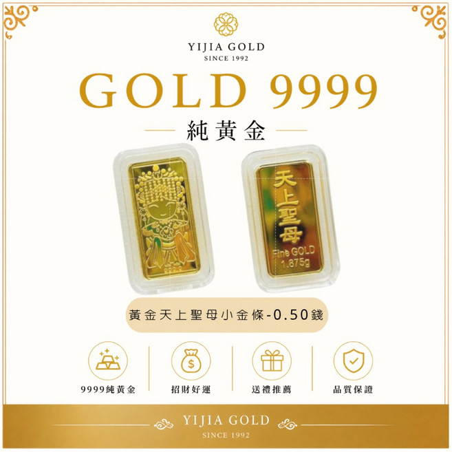 YIJIA GOLD 9999純黃金 天上聖母金條 0.50錢, 黃金天上聖母金條-0.50錢, 1個