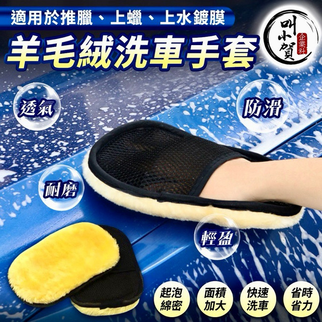 叫小賀 羊毛絨洗車手套 雙面 不傷手 耐磨 透氣, 1個