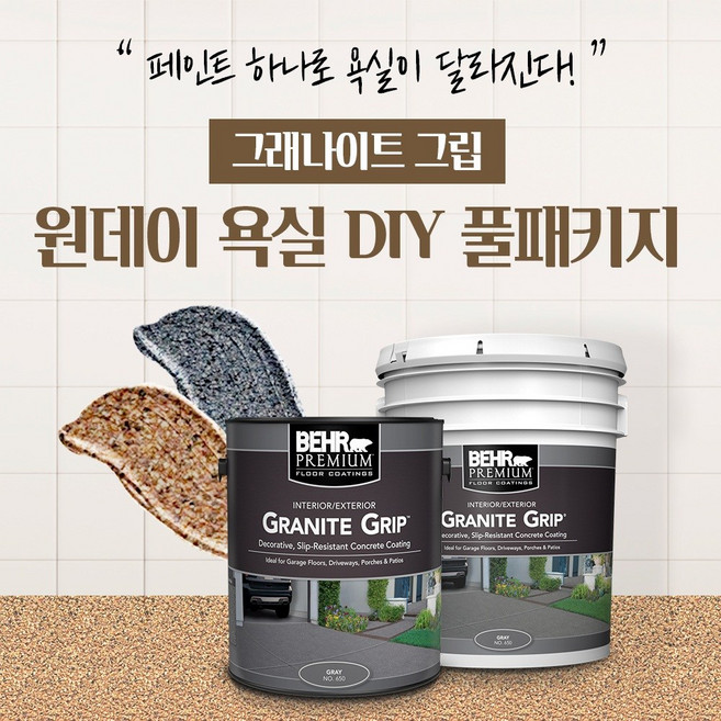 베어 그래나이트 그립 원데이 욕실 DIY 풀패키지 (1평형 / 3평형 / 7평형), 1평형, 1개, GG-07