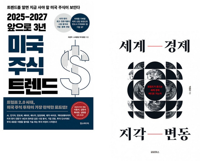 (최중혁) 2025-2027 앞으로 3년 미국 주식 트렌드 + (박종훈) 세계 경제 지각 변동 (전2권)