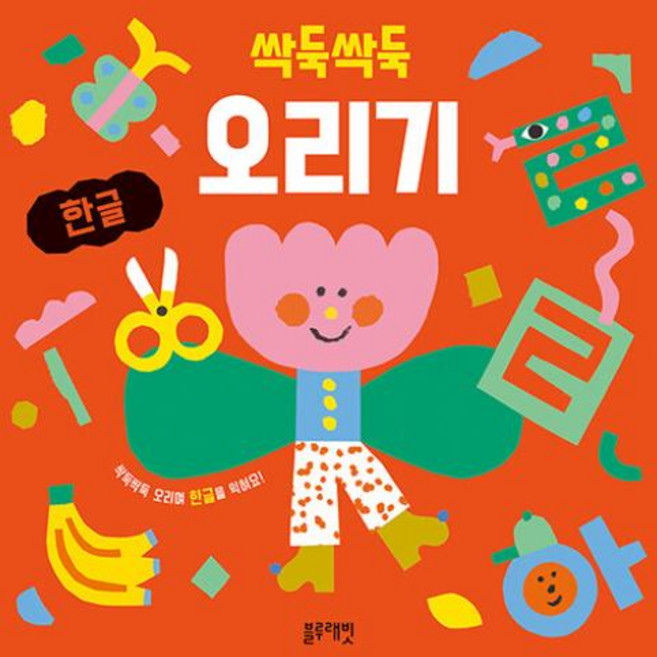 싹둑싹둑 오리기 : 한글, 블루래빗