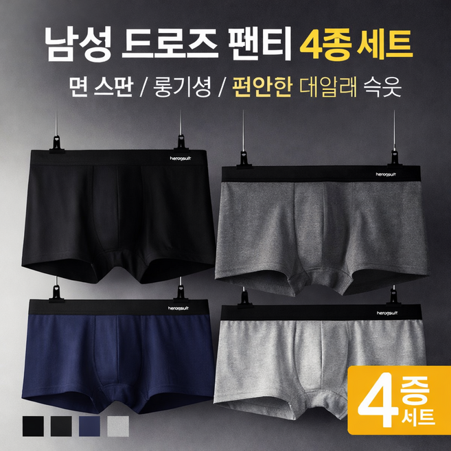 남성속옷 드로즈 팬티 4종 세트 면 스판 통기성 남자속옷 편안한 데일리 언더웨어