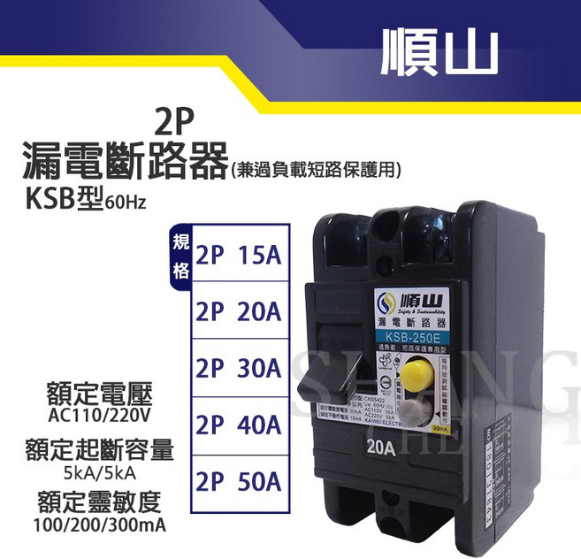 順山 KSB 漏電斷路器 BSMI認證, 1個, 2P30