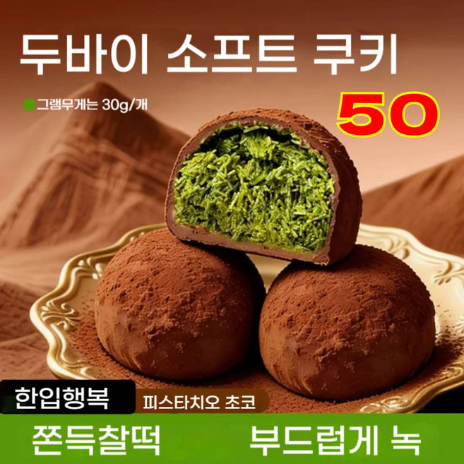 쫀득한 두바이 초콜릿 나마 키리모찌 피스타치오 생초코 찰떡 쿠키 초코칩 초코파이 맛 대용량 개별포장 간식, 20개, 25g