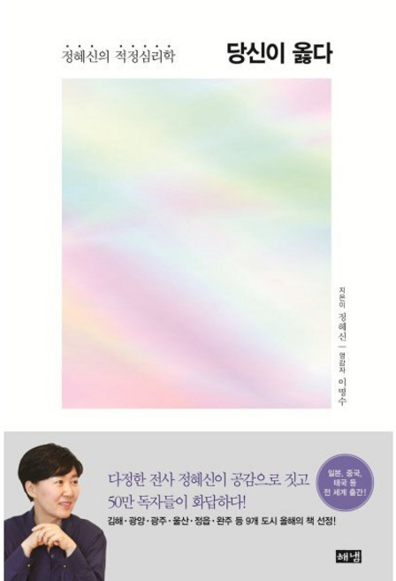 당신이 옳다 : 정혜신의 적정심리학, 해냄, 상세내용 참조