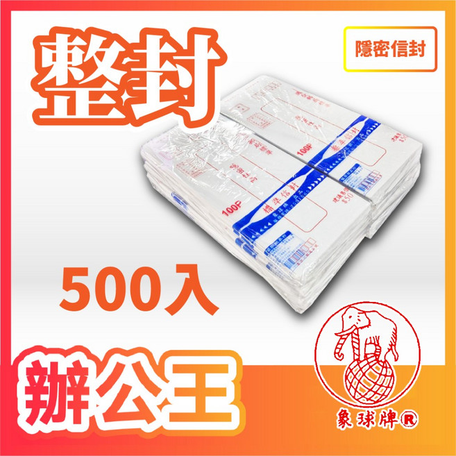 象球牌 協慶 15K 信封, 1包, 隱密信封500入, 隱密信封500入