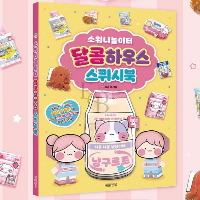 EVERYBAO 소워니놀이터 달콤하우스 스퀴시북 초등학생생일선물 스퀴시북만들기