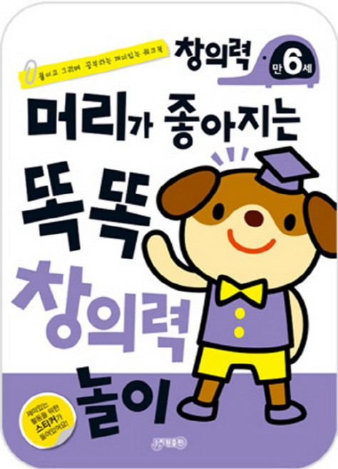머리가 좋아지는 똑똑 창의력 놀이 만6세:붙이고 그리며 공부하는 재미있는 워크북, 지원, 상세 설명 참조