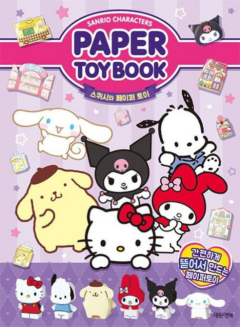 산리오캐릭터즈 페이퍼 토이북
